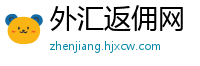 外汇返佣网